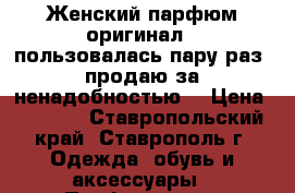 Женский парфюм(оригинал)  пользовалась пару раз, продаю за ненадобностью. › Цена ­ 2 000 - Ставропольский край, Ставрополь г. Одежда, обувь и аксессуары » Парфюмерия   